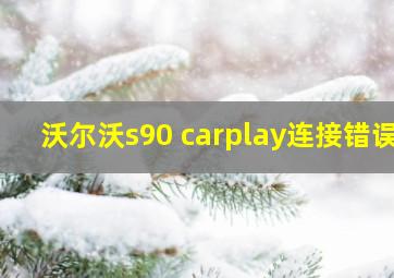 沃尔沃s90 carplay连接错误